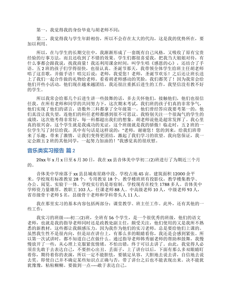 音乐类实习报告六篇_第3页