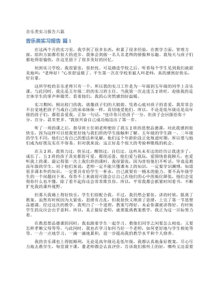音乐类实习报告六篇
