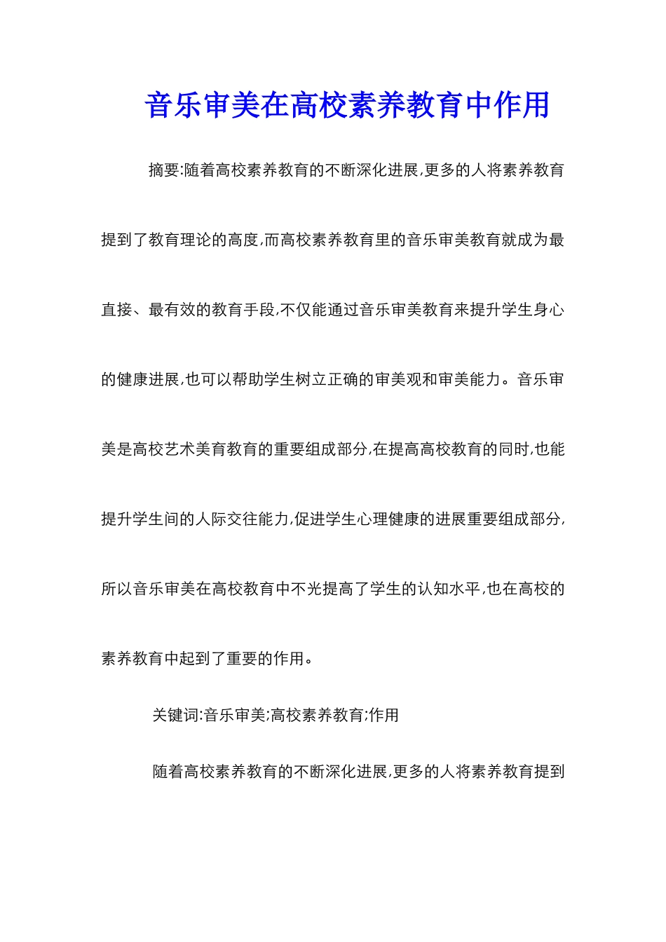 音乐审美在高校素质教育中作用_第1页