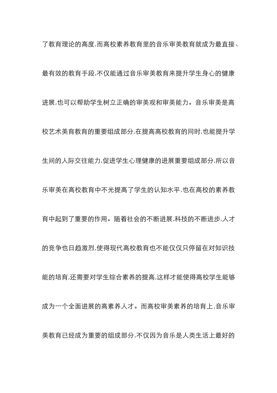 音乐审美在高校素质教育中作用_第2页
