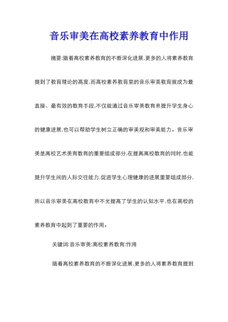 音乐审美在高校素质教育中作用