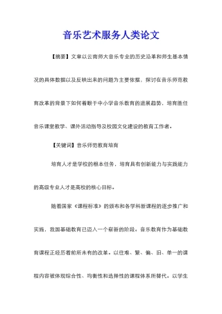 音乐艺术服务人类论文