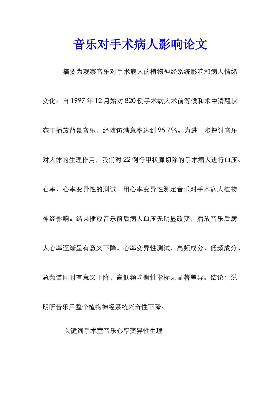 音乐对手术病人影响论文_第1页