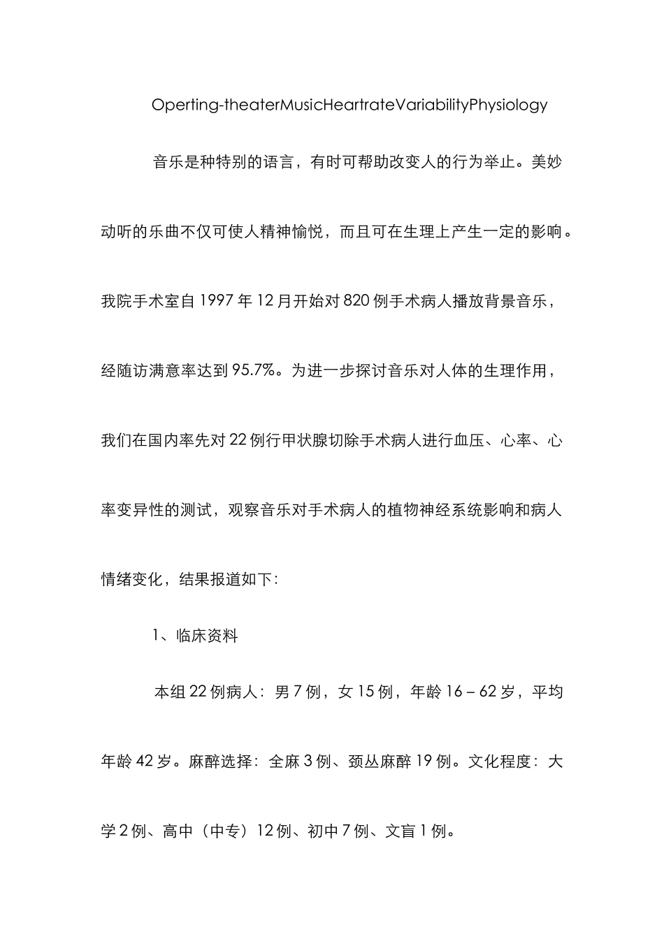 音乐对手术病人影响论文_第2页