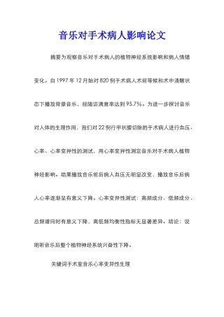 音乐对手术病人影响论文