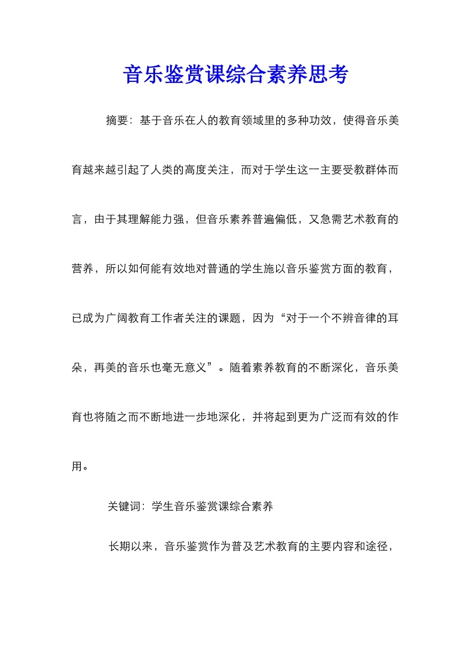 音乐鉴赏课综合素质思考_第1页