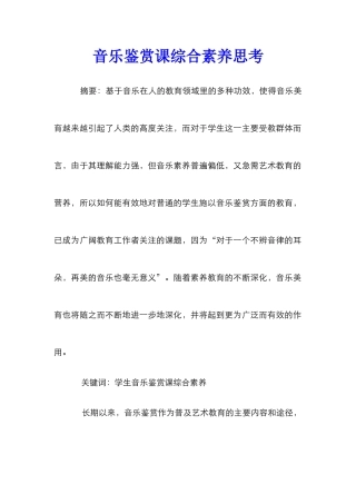 音乐鉴赏课综合素质思考
