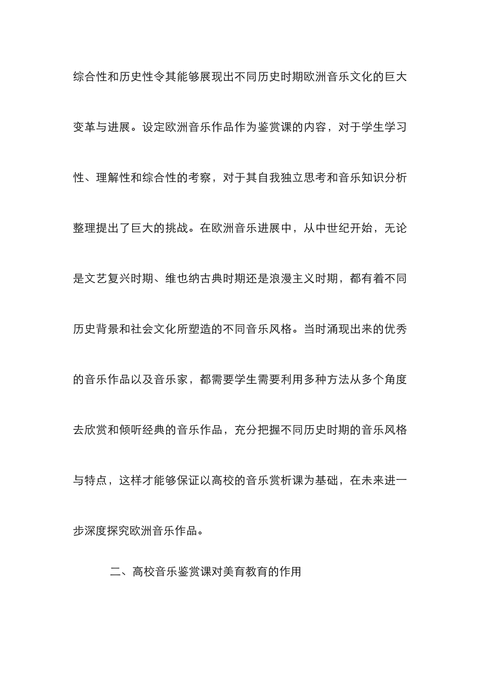 音乐鉴赏课对大学生美育教育的作用_第2页