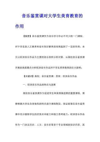 音乐鉴赏课对大学生美育教育的作用
