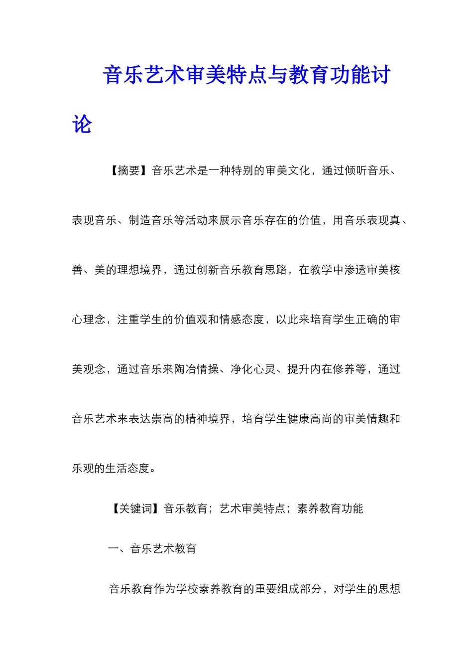 音乐艺术审美特点与教育功能研究_第1页