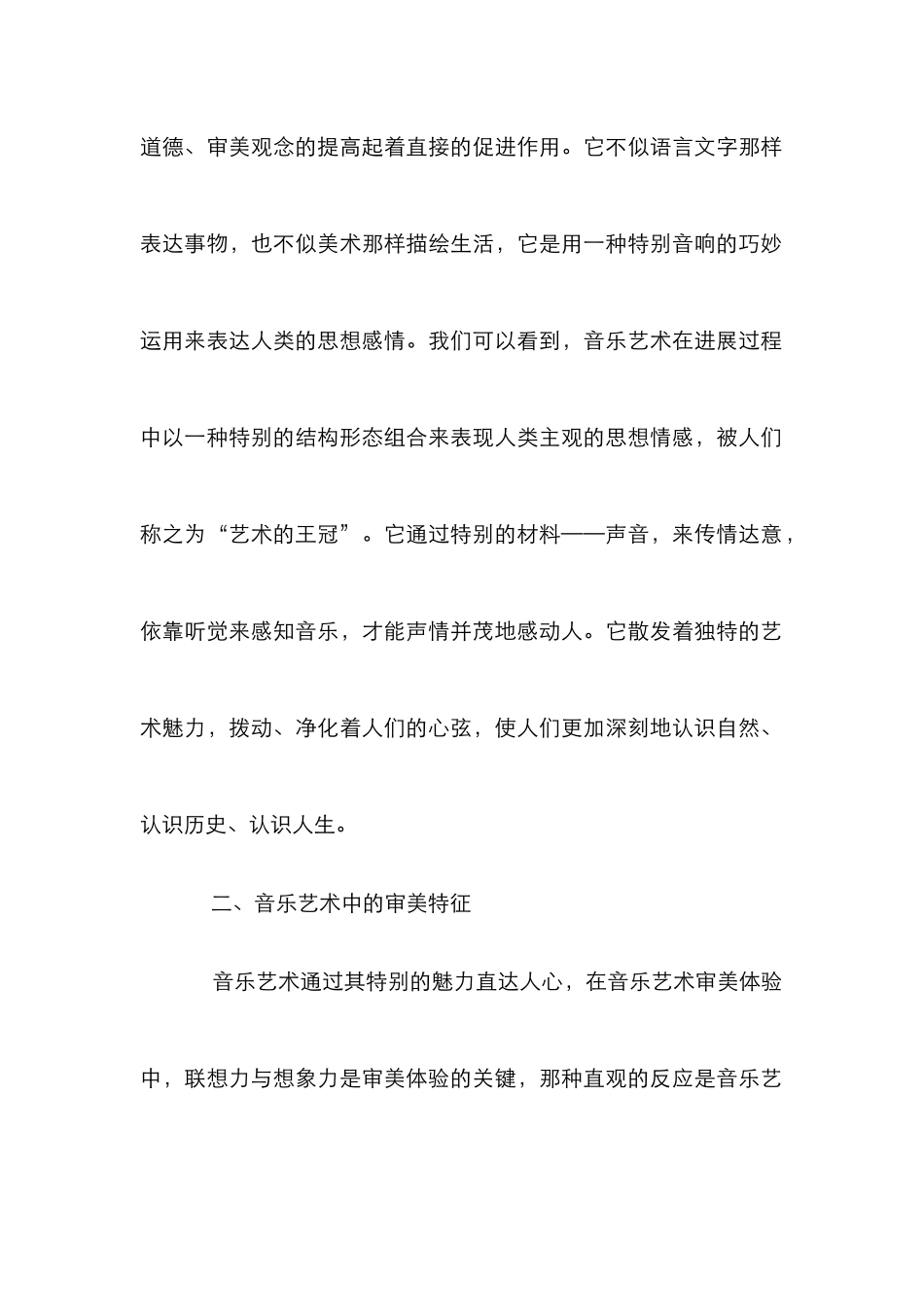 音乐艺术审美特点与教育功能研究_第2页