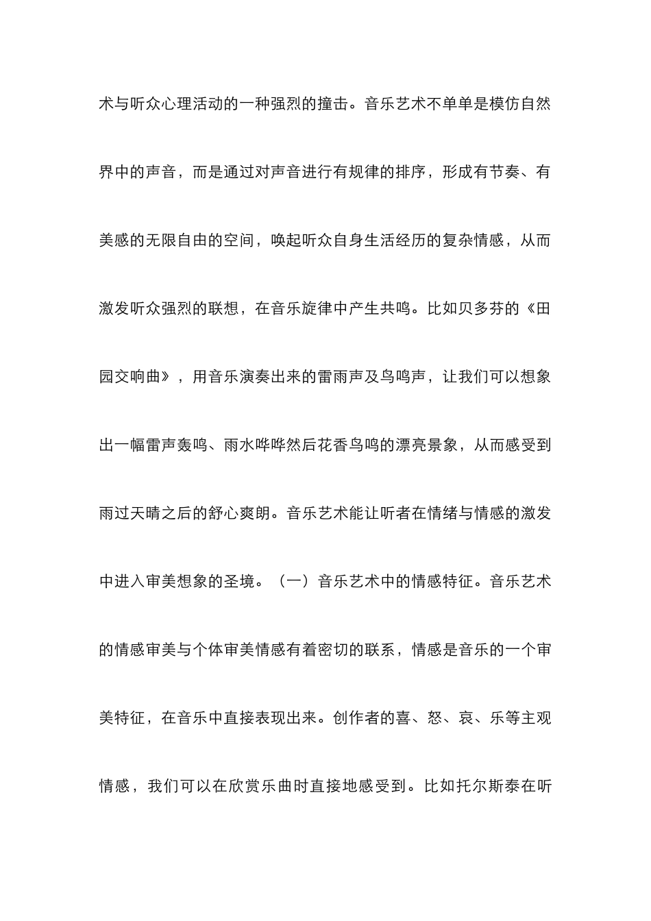 音乐艺术审美特点与教育功能研究_第3页