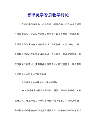 音律美学音乐教学研究