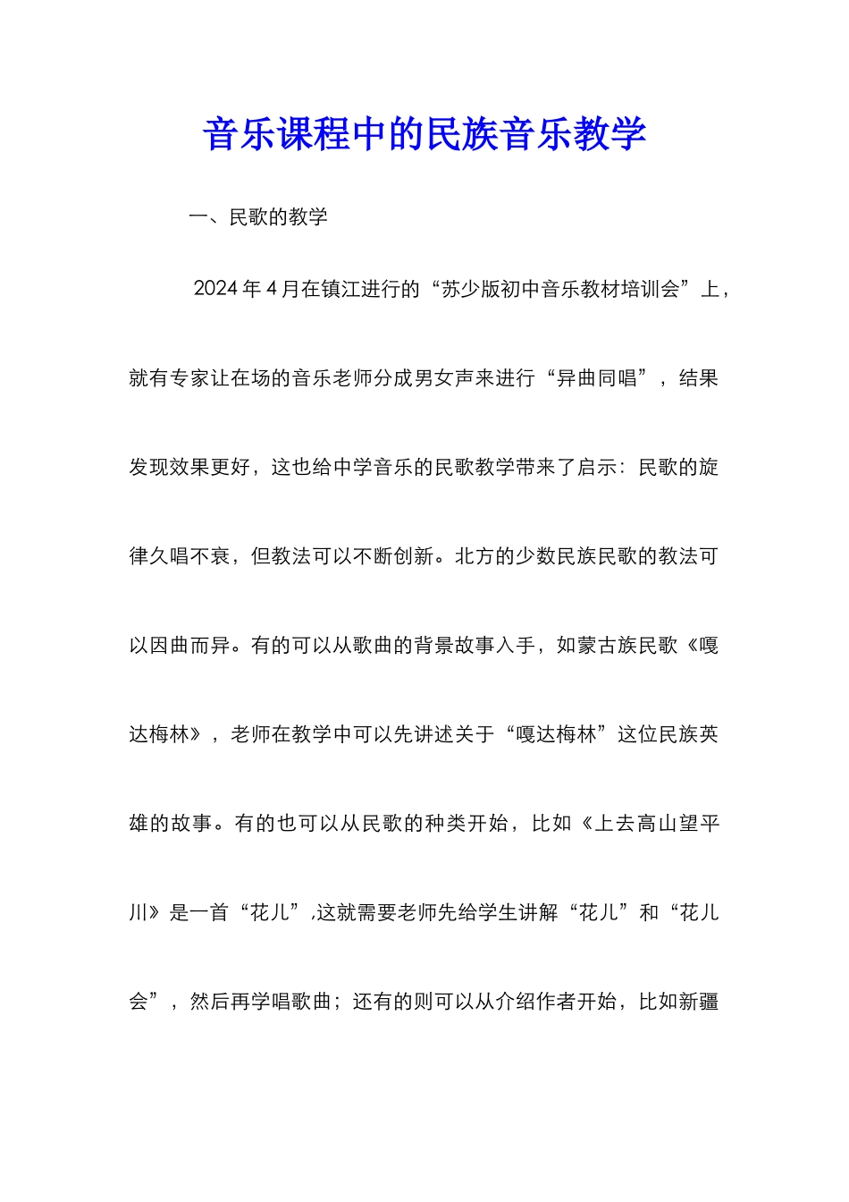 音乐课程中的民族音乐教学_第1页