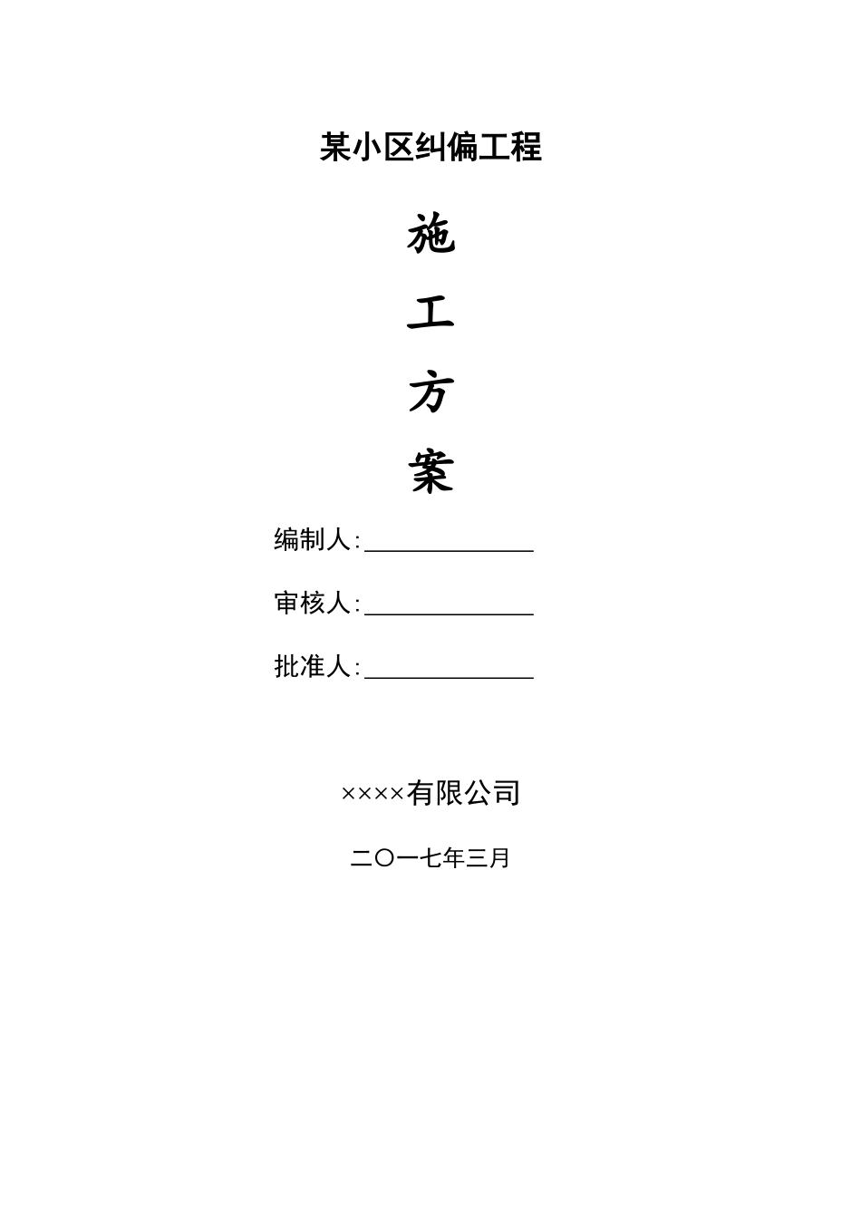 顶升施工方案_第1页