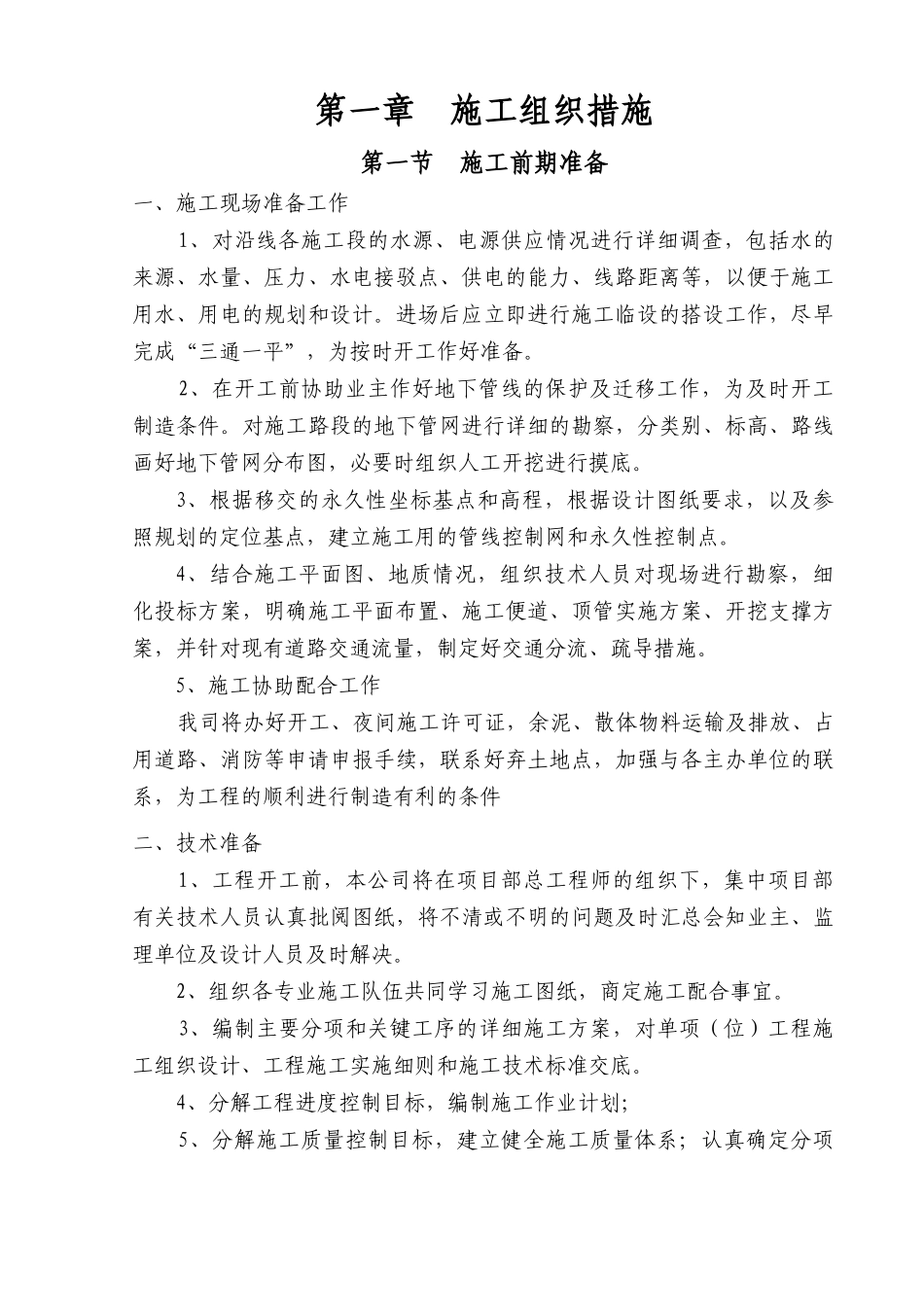 顶管工程施工组织设计-_第1页