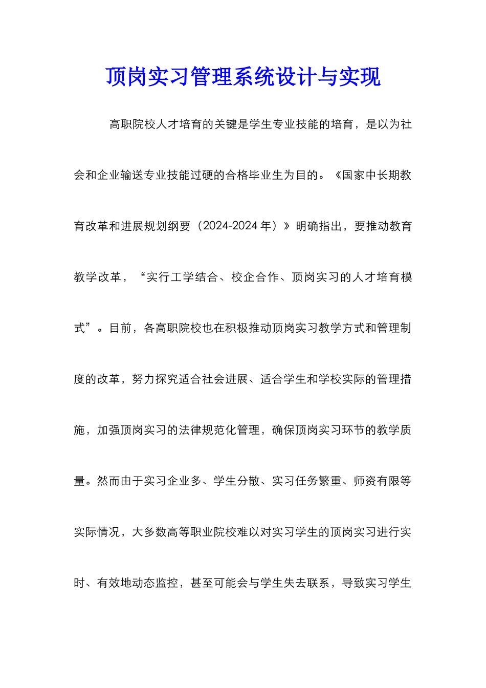 顶岗实习管理系统设计与实现_第1页
