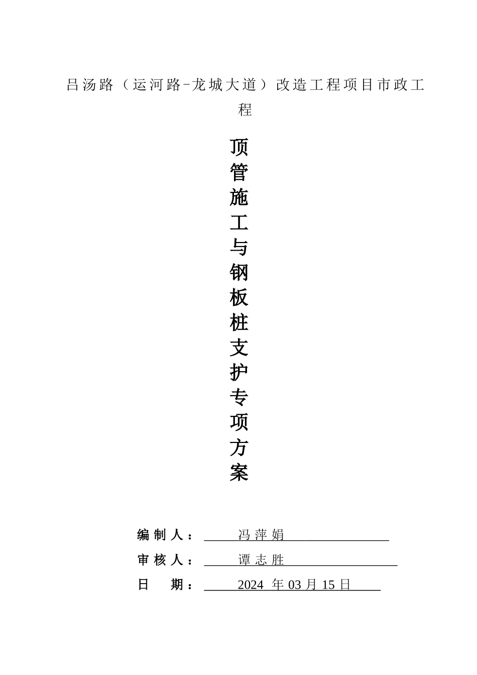 顶管施工与钢板桩支护专项方案_第1页