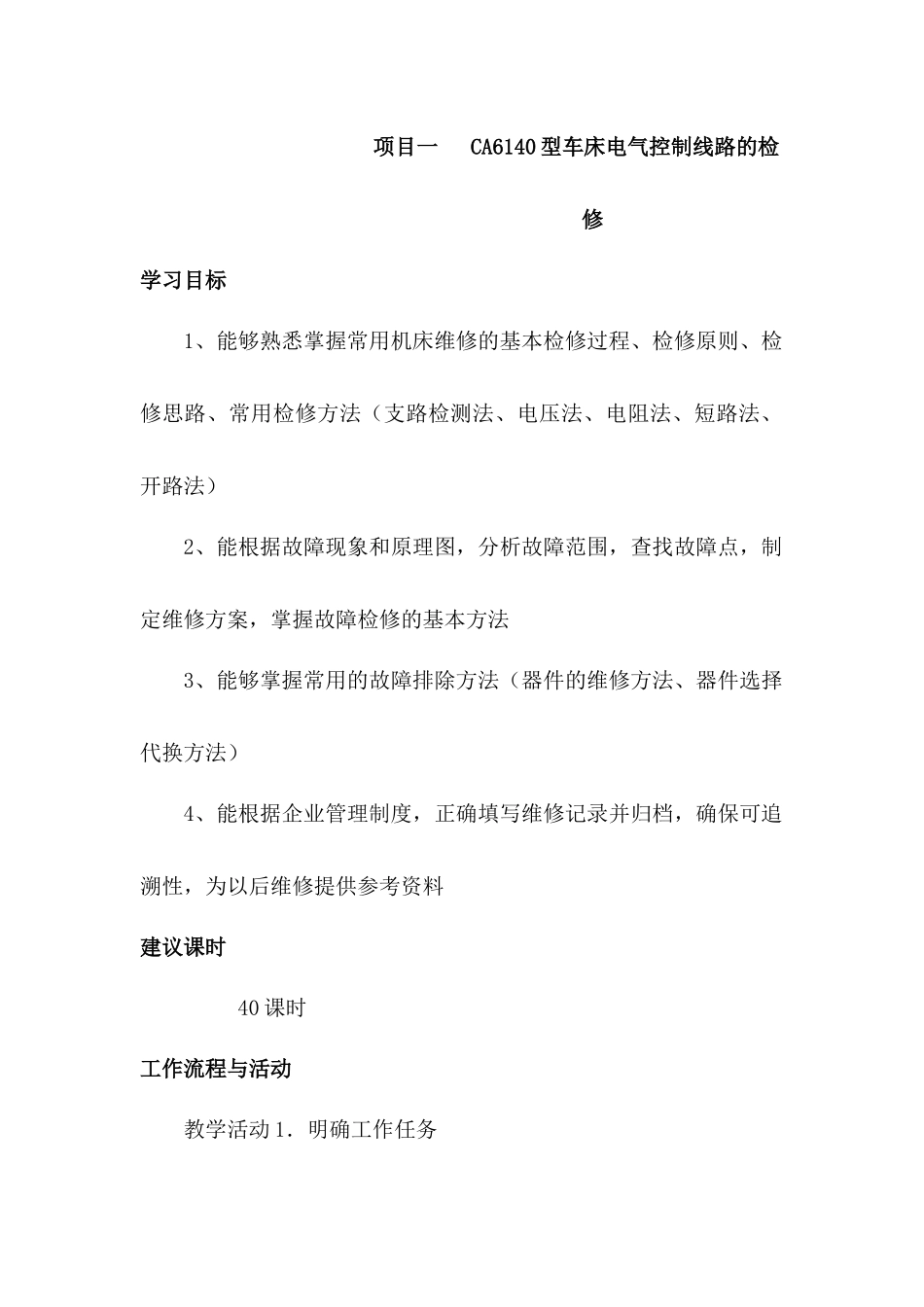 项目CA6140型车床电气控制线路的调试与检修工作页_第1页