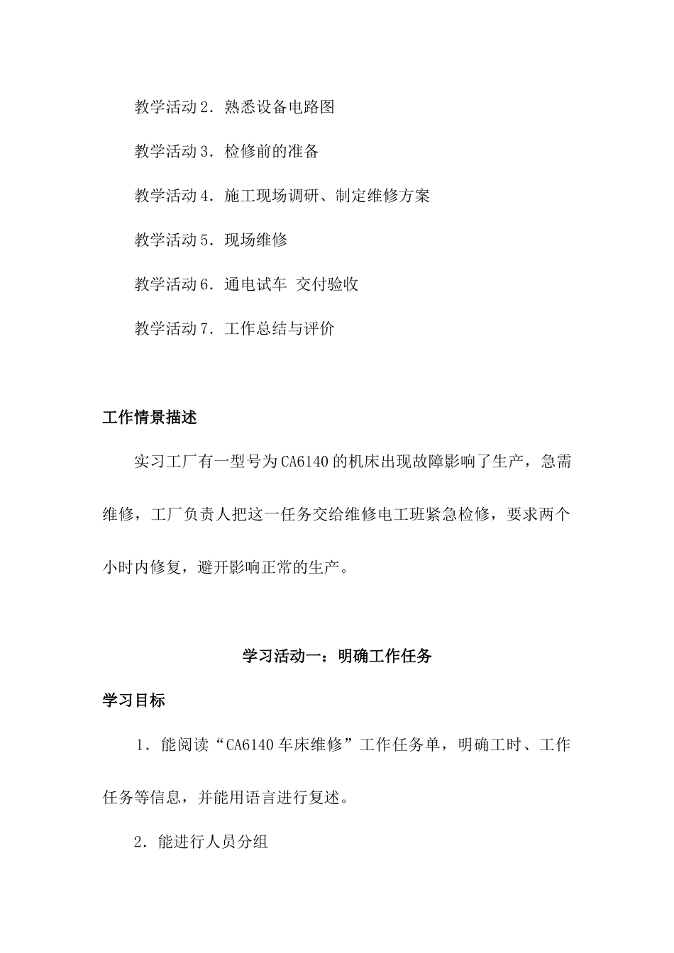 项目CA6140型车床电气控制线路的调试与检修工作页_第2页