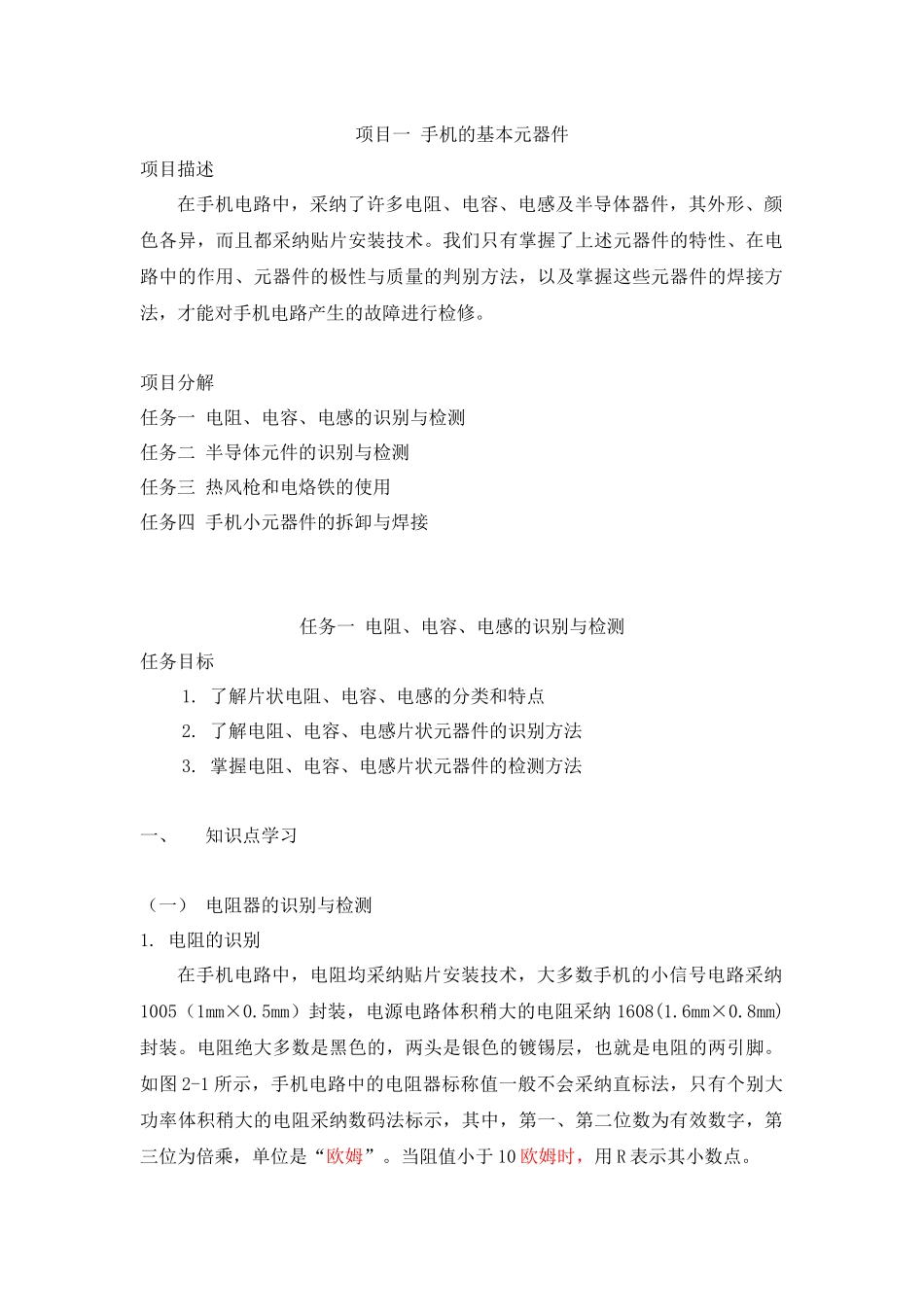 项目一 手机的基本元器件_第1页