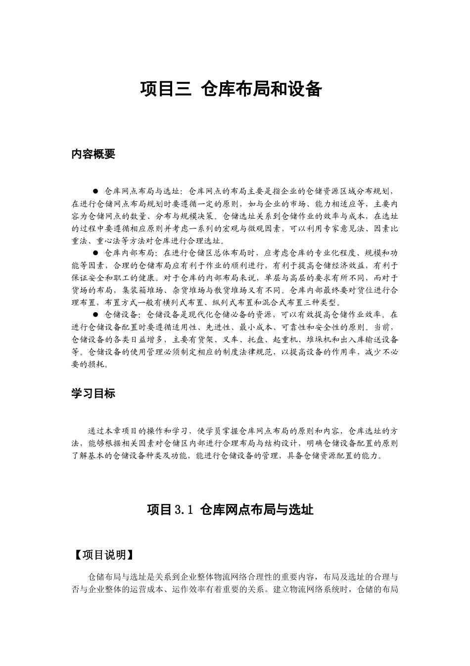 项目三 仓库布局和设备_第1页