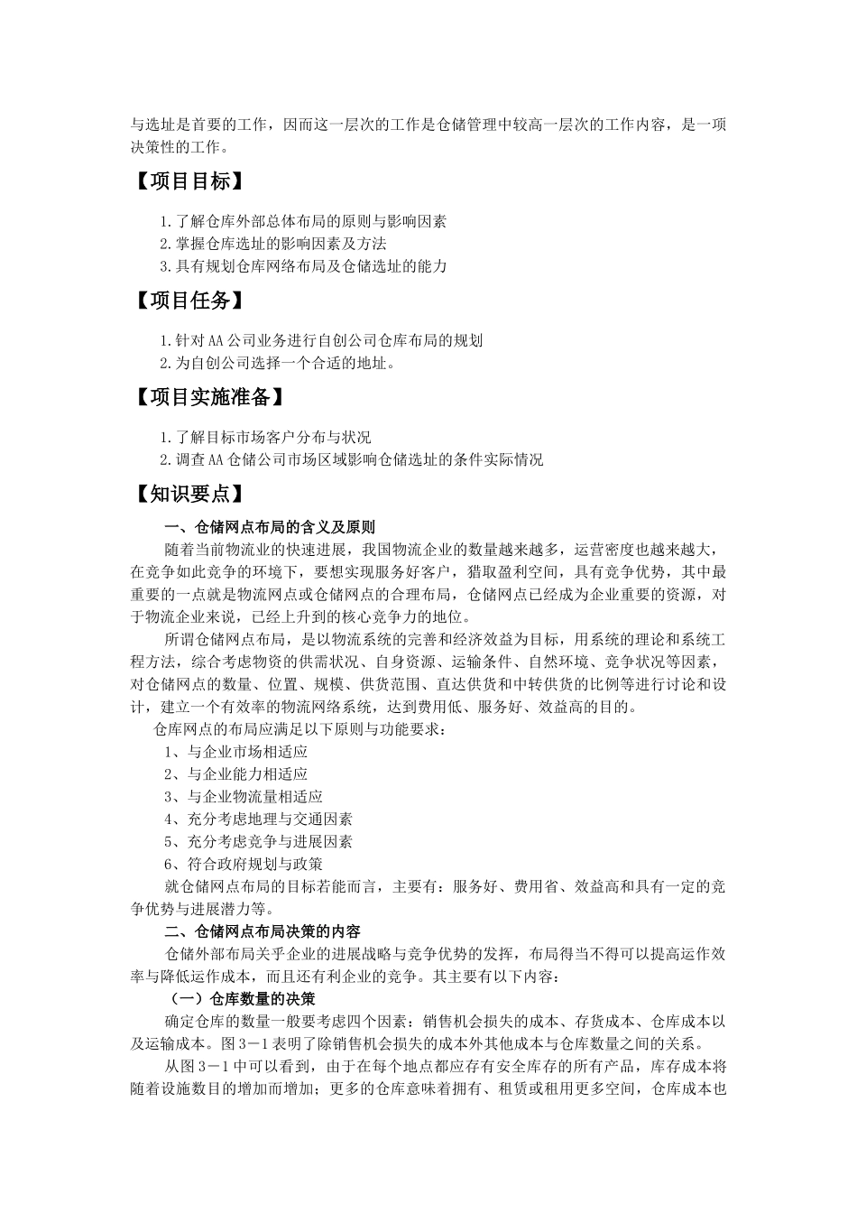 项目三 仓库布局和设备_第2页