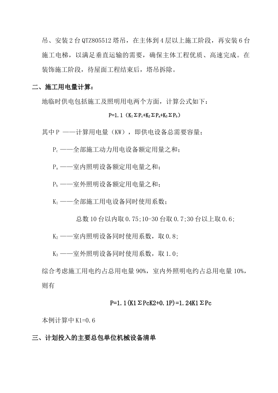 项目临时用电施工方案_第2页