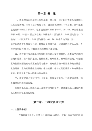 项目临时用电施工方案