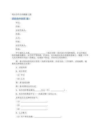 项目合作合同模板七篇