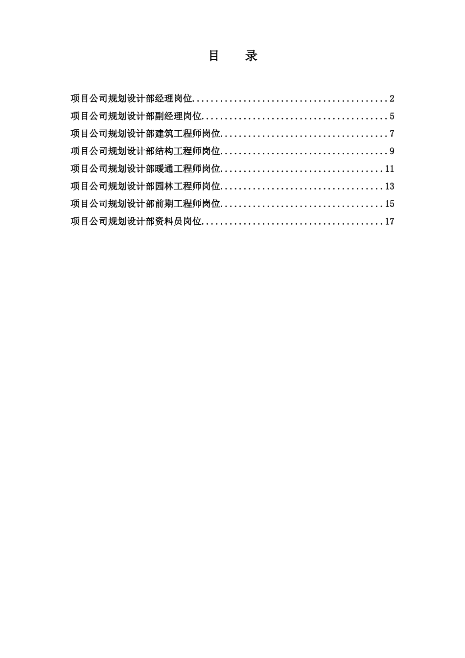 项目公司规划设计部岗位说明书_第1页