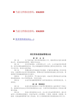 项目劳务招投标管理制度