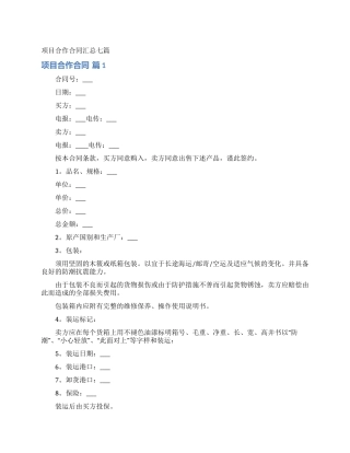 项目合作合同汇总七篇