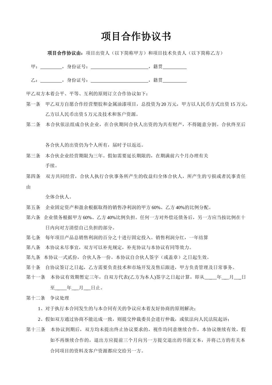 项目合作协议书范本_第1页