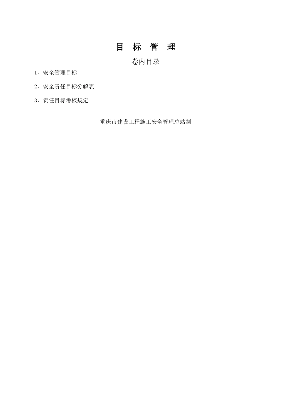 项目安全管理目标_第1页