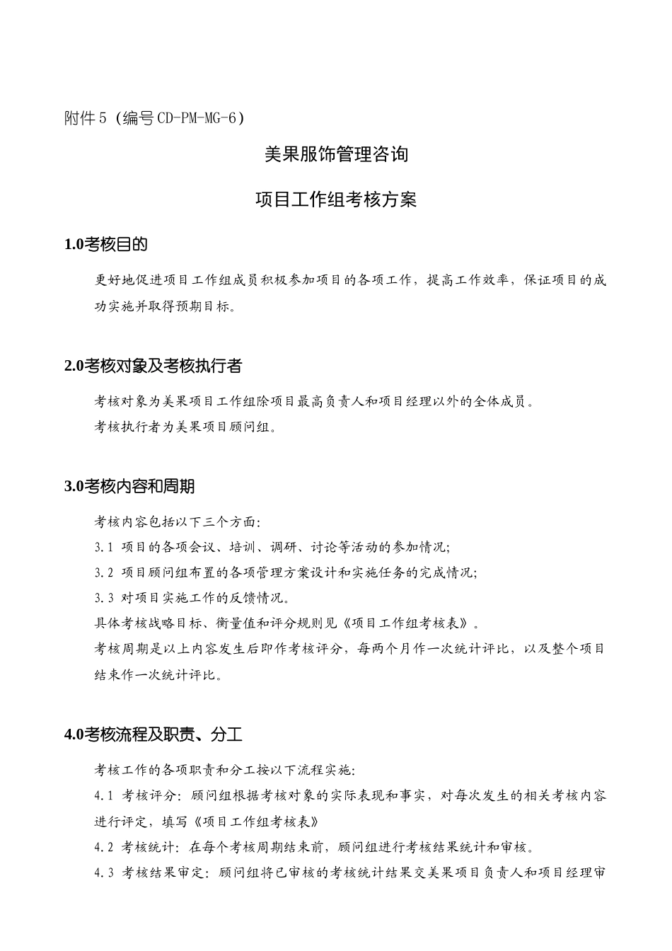 项目工作组考核方案_第1页