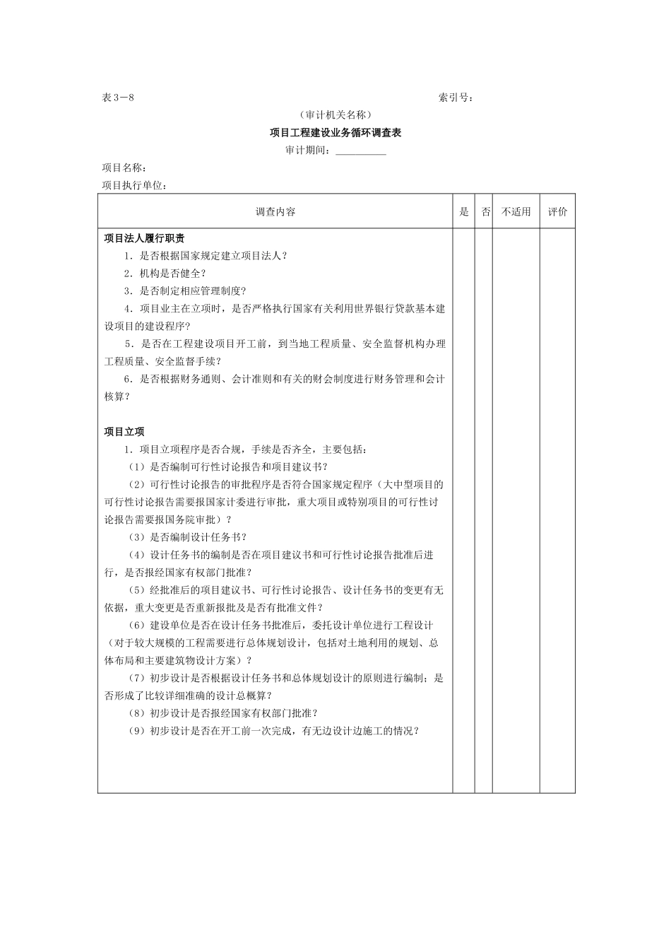 项目工程建设业务循环调查表_第1页