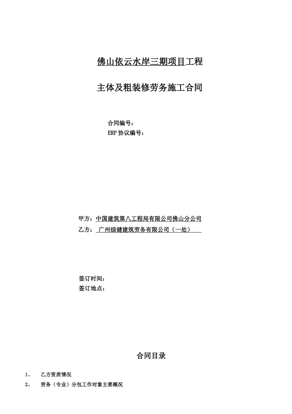 项目工程招商主体及粗装修劳务施工合同_第1页