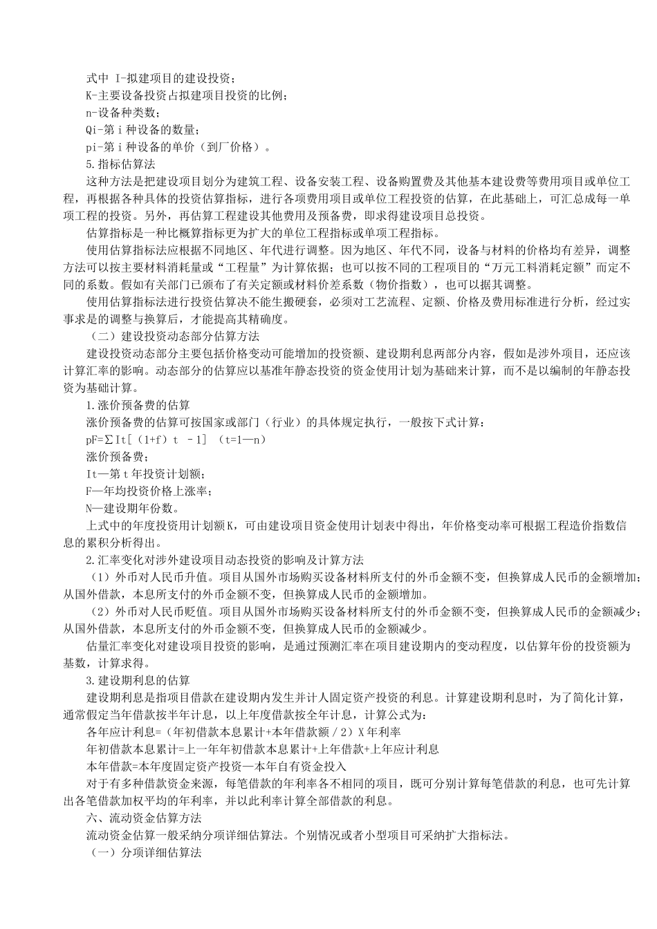 项目成本费用估算表中可变成本包括哪些费用_第3页