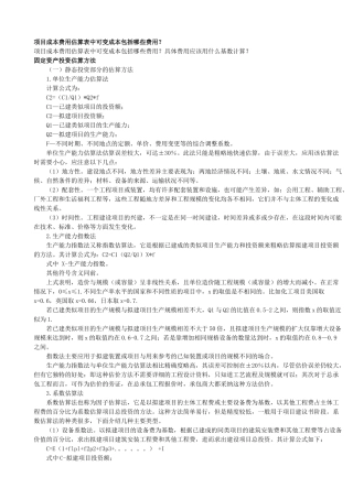 项目成本费用估算表中可变成本包括哪些费用