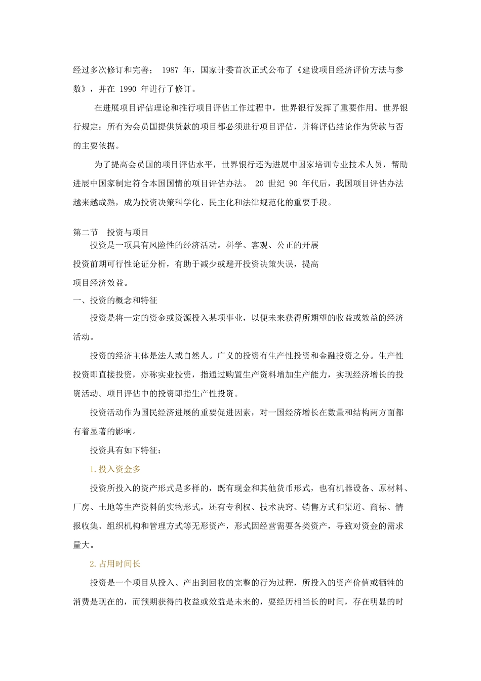 项目投资与评估 中国农大 李兴稼 教授_第3页