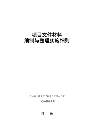 项目文件材料编制与整理实施细则