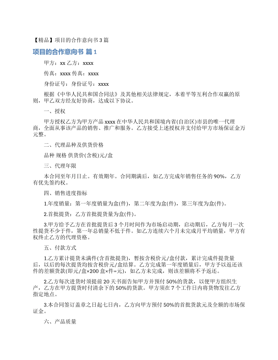 项目的合作意向书3篇_第1页