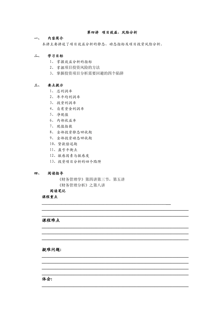 项目效益、风险分析_第1页