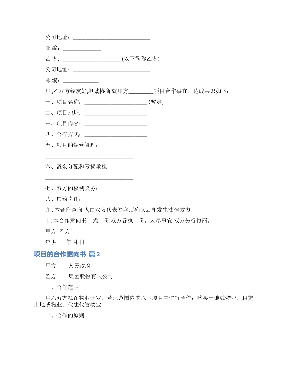 项目的合作意向书锦集九篇_第3页