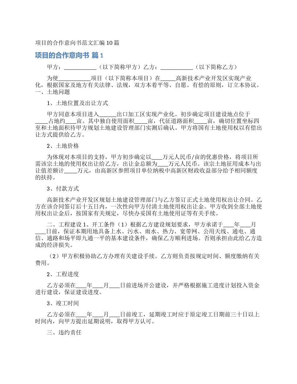 项目的合作意向书范文汇编10篇_第1页