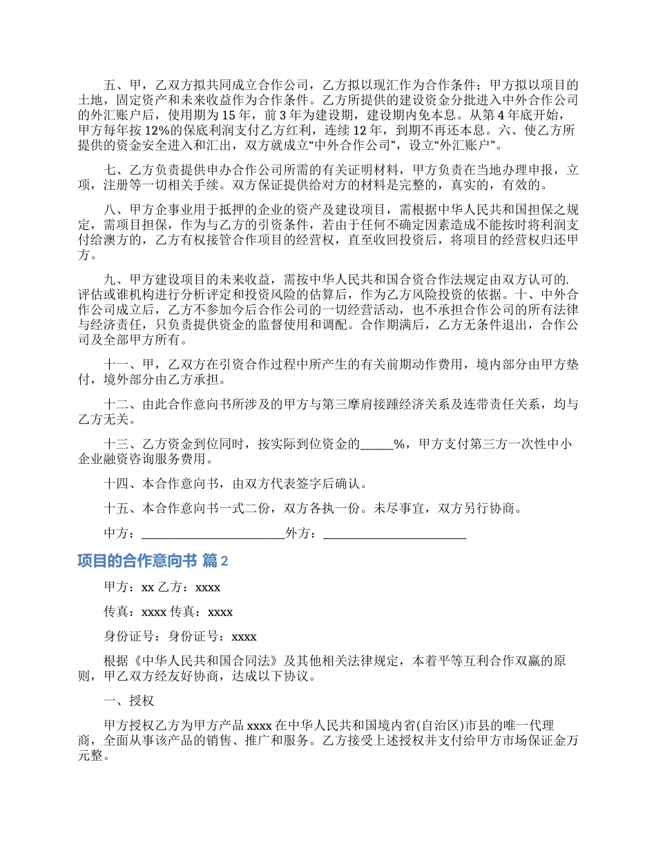 项目的合作意向书范文汇编10篇_第3页