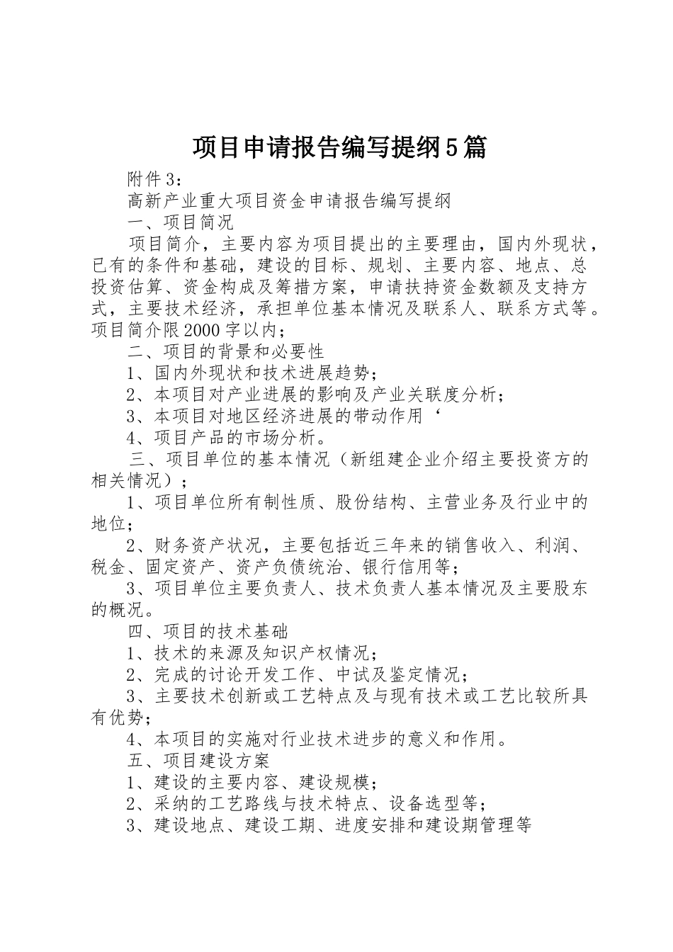 项目申请报告编写提纲5篇_第1页