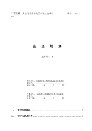 项目监理规划