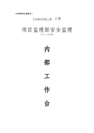 项目监理部安全监理